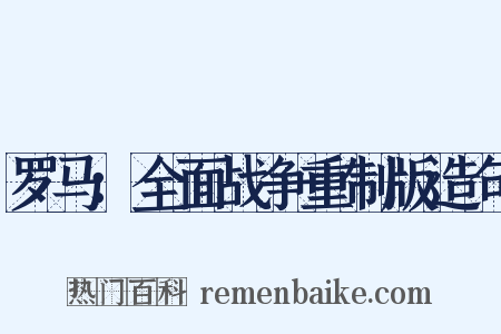 罗马：全面战争重制版造句是什么意思的图片